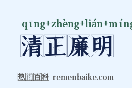 清正廉明是什么意思的图片